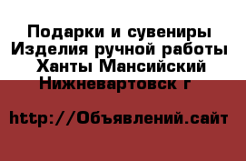 Подарки и сувениры Изделия ручной работы. Ханты-Мансийский,Нижневартовск г.